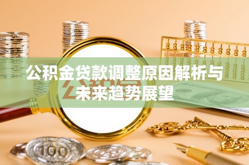 明山公积金贷款调整原因解析与未来趋势展望