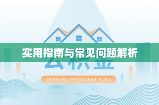 明山实用指南与常见问题解析