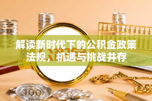 明山解读新时代下的公积金政策法规，机遇与挑战并存