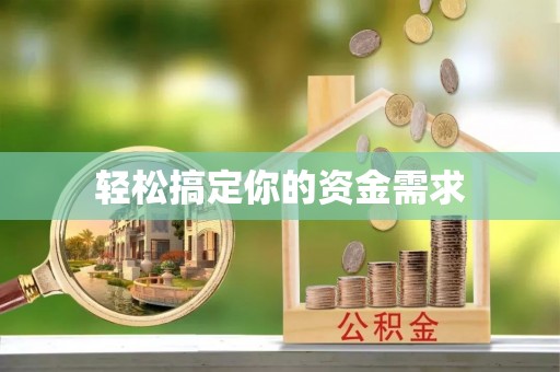 明山轻松搞定你的资金需求