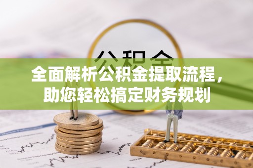 明山全面解析公积金提取流程，助您轻松搞定财务规划