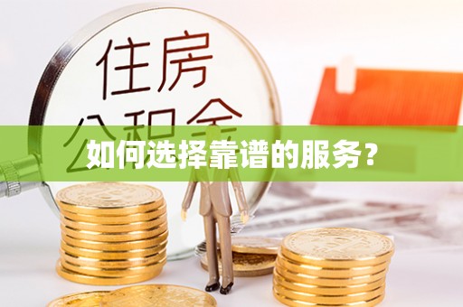 明山如何选择靠谱的服务？