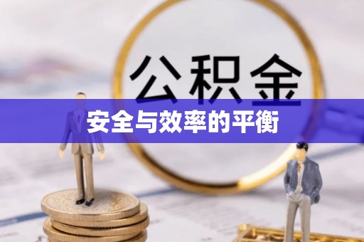 明山安全与效率的平衡