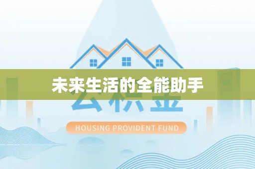 明山未来生活的全能助手