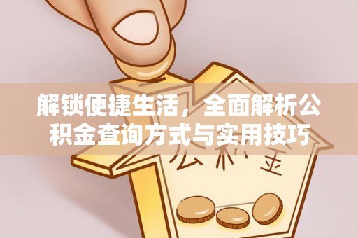 明山解锁便捷生活，全面解析公积金查询方式与实用技巧