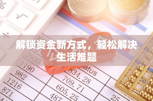 明山解锁资金新方式，轻松解决生活难题