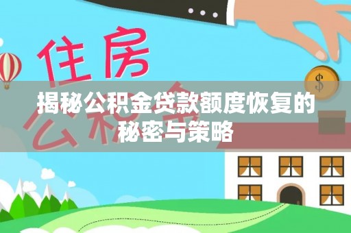 明山揭秘公积金贷款额度恢复的秘密与策略