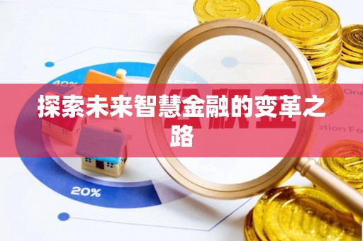 明山探索未来智慧金融的变革之路