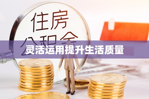 明山灵活运用提升生活质量
