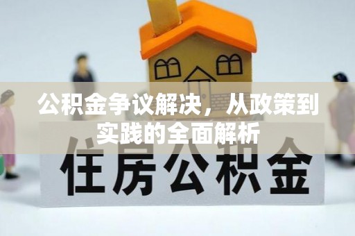 明山公积金争议解决，从政策到实践的全面解析