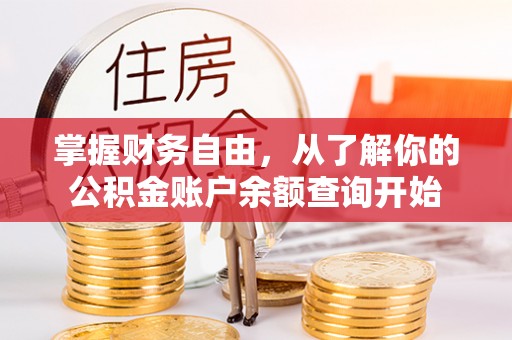 明山掌握财务自由，从了解你的公积金账户余额查询开始