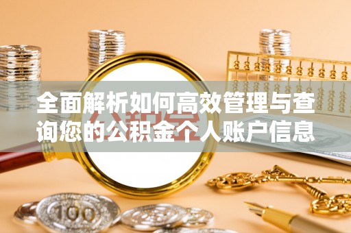 明山全面解析如何高效管理与查询您的公积金个人账户信息