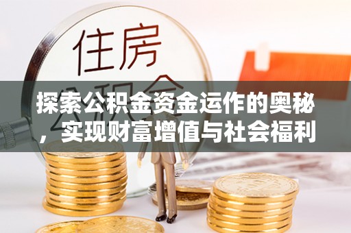 明山探索公积金资金运作的奥秘，实现财富增值与社会福利双赢
