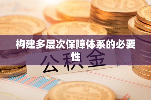 明山构建多层次保障体系的必要性