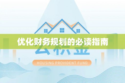 明山优化财务规划的必读指南
