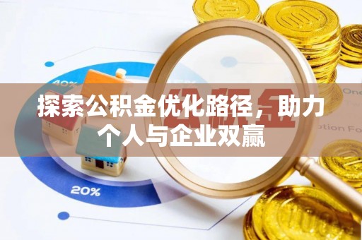 明山探索公积金优化路径，助力个人与企业双赢