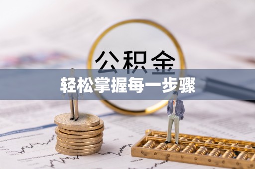 明山轻松掌握每一步骤
