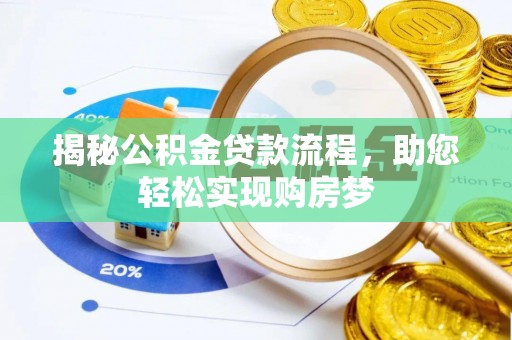 明山揭秘公积金贷款流程，助您轻松实现购房梦