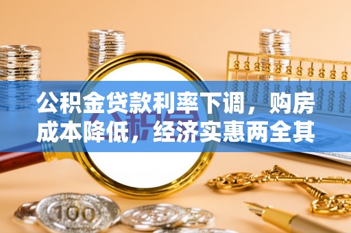明山公积金贷款利率下调，购房成本降低，经济实惠两全其美