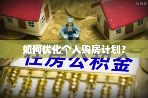 明山如何优化个人购房计划？