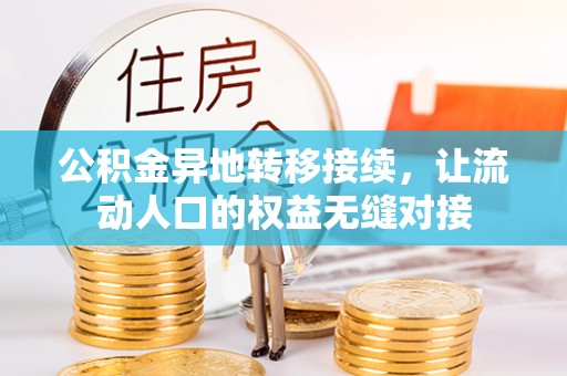 明山公积金异地转移接续，让流动人口的权益无缝对接