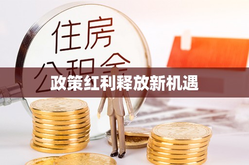 明山政策红利释放新机遇