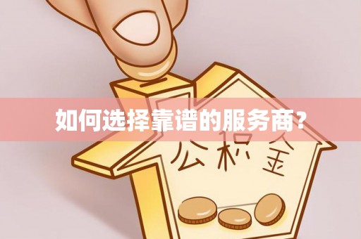 明山如何选择靠谱的服务商？