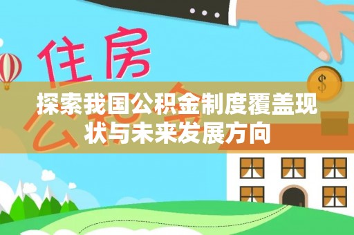 明山探索我国公积金制度覆盖现状与未来发展方向