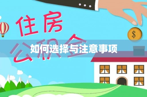 明山如何选择与注意事项
