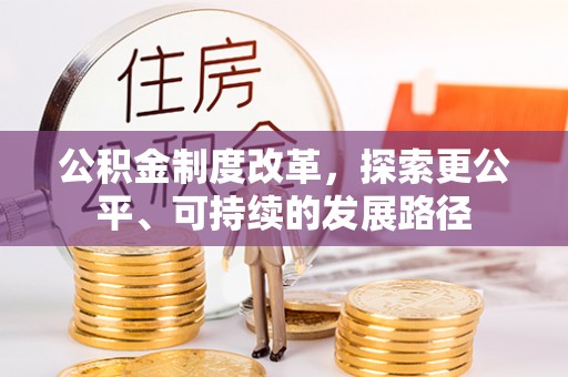 明山公积金制度改革，探索更公平、可持续的发展路径
