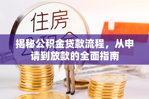 明山揭秘公积金贷款流程，从申请到放款的全面指南