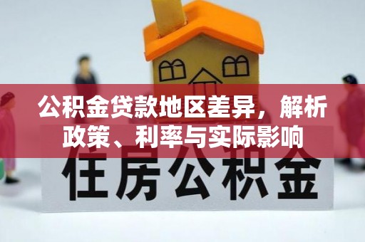 明山公积金贷款地区差异，解析政策、利率与实际影响