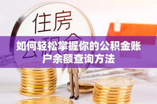 明山如何轻松掌握你的公积金账户余额查询方法