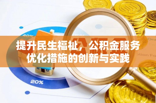 明山提升民生福祉，公积金服务优化措施的创新与实践