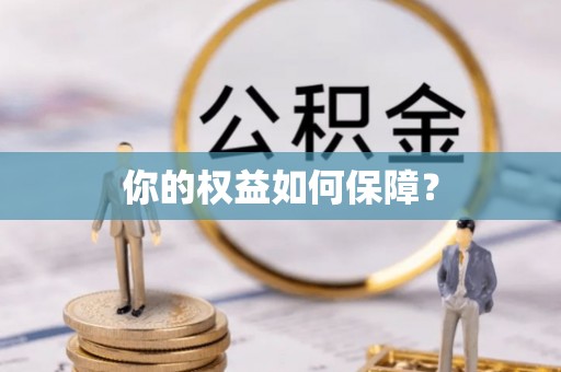 明山你的权益如何保障？