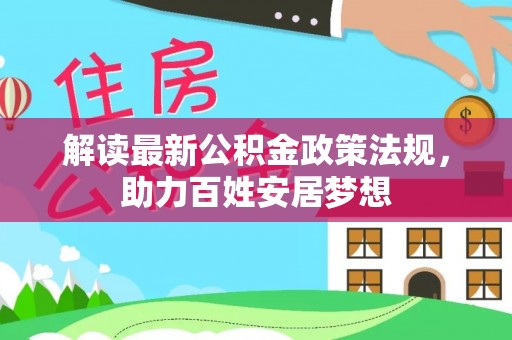 明山解读最新公积金政策法规，助力百姓安居梦想