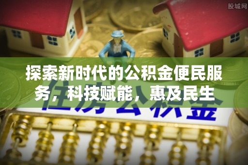 明山探索新时代的公积金便民服务，科技赋能，惠及民生