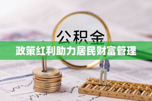 明山政策红利助力居民财富管理