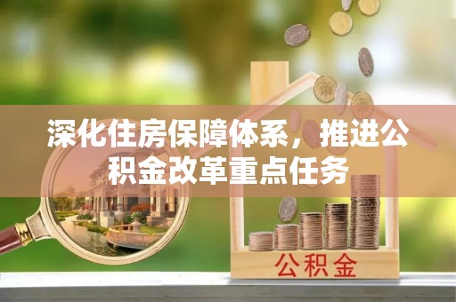 明山深化住房保障体系，推进公积金改革重点任务