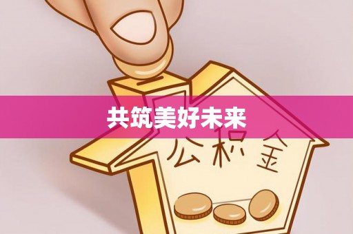 明山共筑美好未来