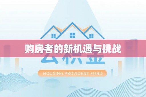 明山购房者的新机遇与挑战