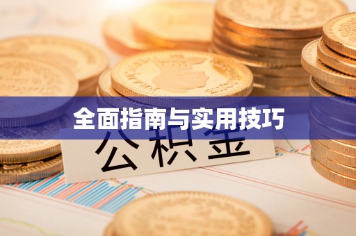 明山全面指南与实用技巧