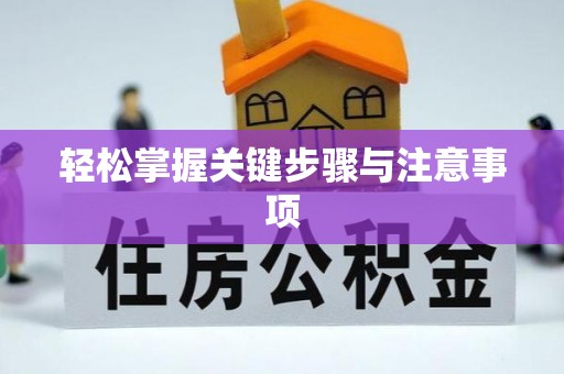 明山轻松掌握关键步骤与注意事项