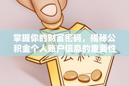 明山掌握你的财富密码，揭秘公积金个人账户信息的重要性