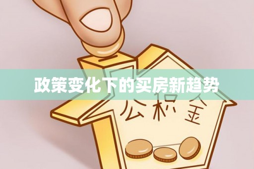 明山政策变化下的买房新趋势