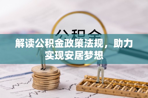 明山解读公积金政策法规，助力实现安居梦想