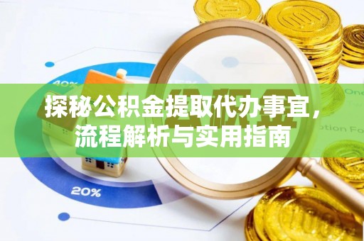 明山探秘公积金提取代办事宜，流程解析与实用指南