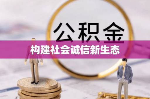 明山构建社会诚信新生态
