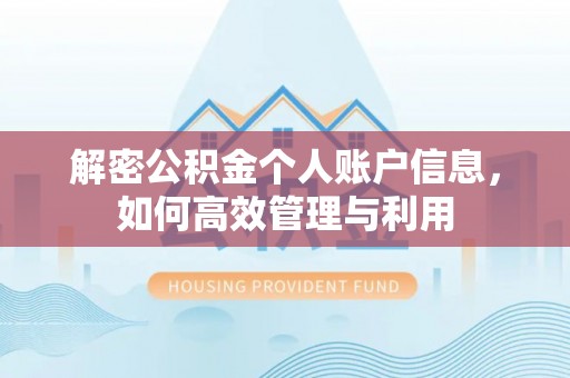 明山解密公积金个人账户信息，如何高效管理与利用