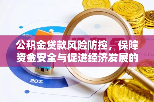 明山公积金贷款风险防控，保障资金安全与促进经济发展的平衡之道